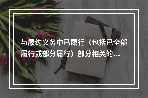 与履约义务中已履行（包括已全部履行或部分履行）部分相关的支出