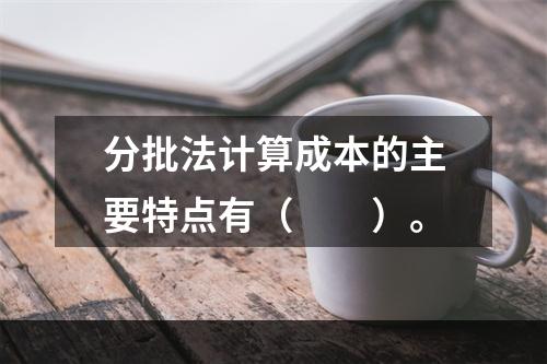 分批法计算成本的主要特点有（　　）。