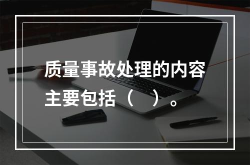 质量事故处理的内容主要包括（　）。