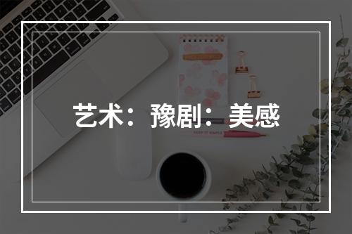 艺术：豫剧：美感