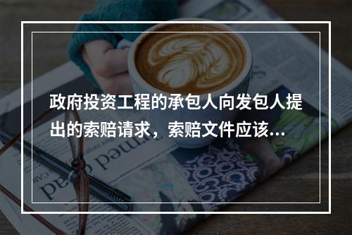 政府投资工程的承包人向发包人提出的索赔请求，索赔文件应该交由