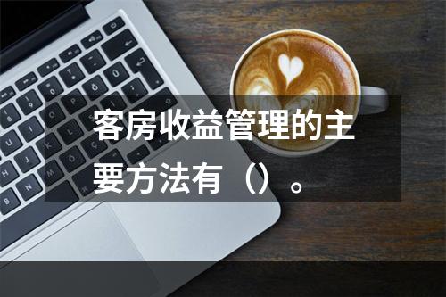 客房收益管理的主要方法有（）。