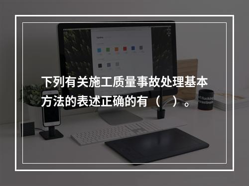 下列有关施工质量事故处理基本方法的表述正确的有（　）。