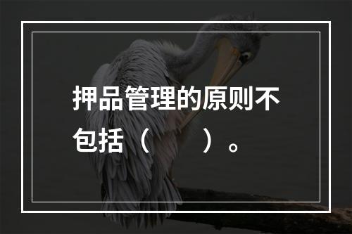 押品管理的原则不包括（  ）。