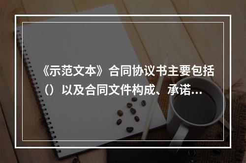 《示范文本》合同协议书主要包括（）以及合同文件构成、承诺、合