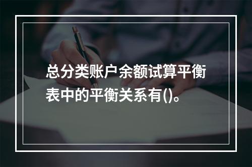 总分类账户余额试算平衡表中的平衡关系有()。