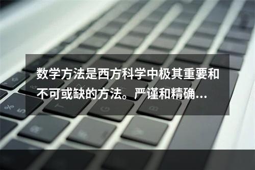 数学方法是西方科学中极其重要和不可或缺的方法。严谨和精确是科