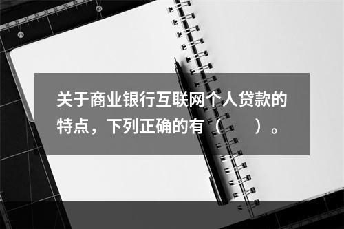 关于商业银行互联网个人贷款的特点，下列正确的有（　　）。