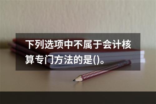 下列选项中不属于会计核算专门方法的是()。