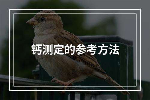 钙测定的参考方法