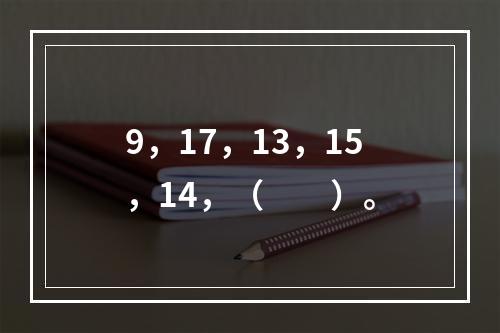 9，17，13，15，14，（　　）。