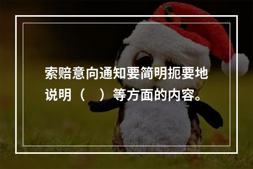 索赔意向通知要简明扼要地说明（　）等方面的内容。