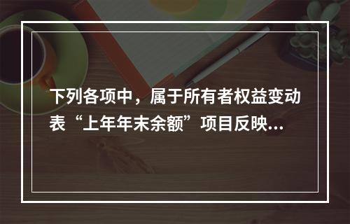 下列各项中，属于所有者权益变动表“上年年末余额”项目反映的内