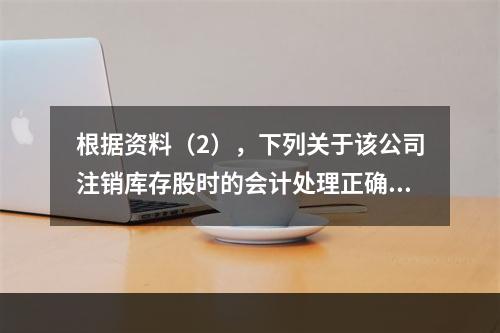 根据资料（2），下列关于该公司注销库存股时的会计处理正确的是