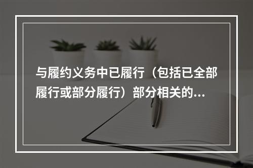 与履约义务中已履行（包括已全部履行或部分履行）部分相关的支出