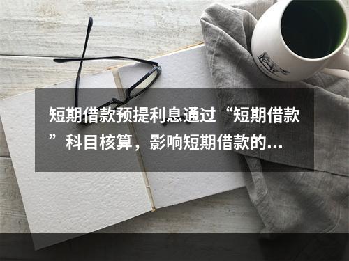 短期借款预提利息通过“短期借款”科目核算，影响短期借款的账面