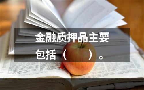 金融质押品主要包括（  ）。