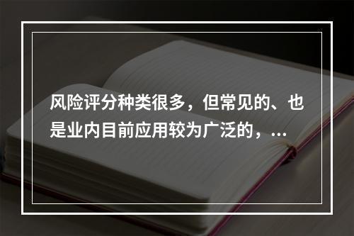 风险评分种类很多，但常见的、也是业内目前应用较为广泛的，主要