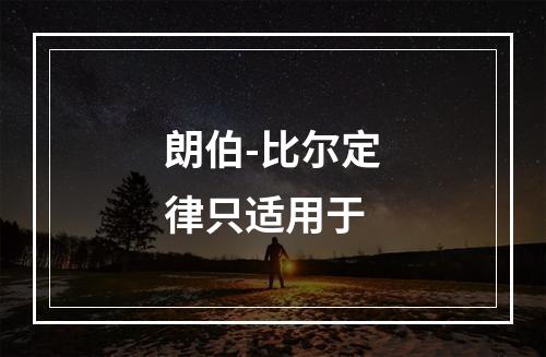 朗伯-比尔定律只适用于