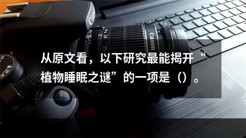 从原文看，以下研究最能揭开“植物睡眠之谜”的一项是（）。