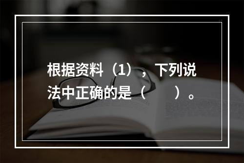 根据资料（1），下列说法中正确的是（　　）。