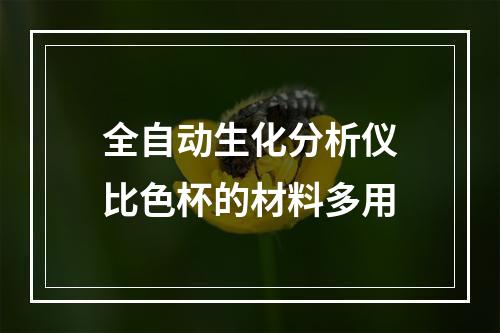 全自动生化分析仪比色杯的材料多用