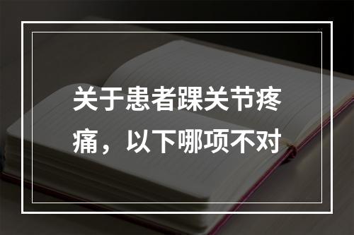 关于患者踝关节疼痛，以下哪项不对