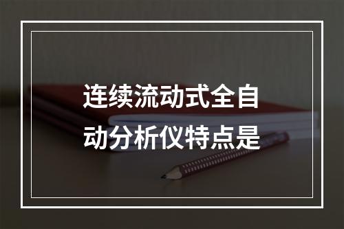 连续流动式全自动分析仪特点是