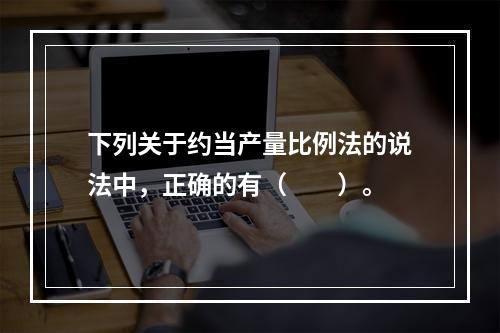 下列关于约当产量比例法的说法中，正确的有（　　）。