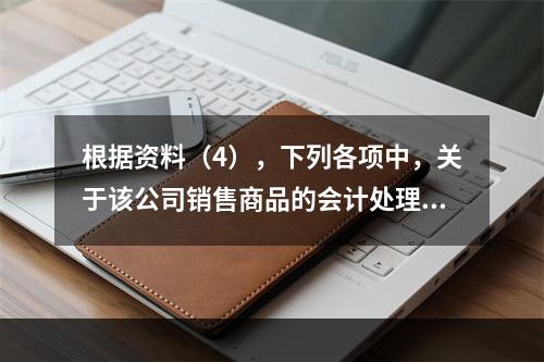 根据资料（4），下列各项中，关于该公司销售商品的会计处理正确