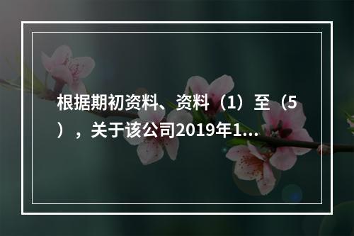 根据期初资料、资料（1）至（5），关于该公司2019年12月