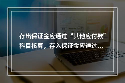 存出保证金应通过“其他应付款”科目核算，存入保证金应通过“其