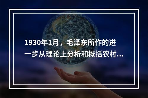 1930年1月，毛泽东所作的进一步从理论上分析和概括农村包围