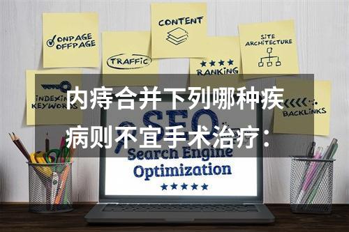 内痔合并下列哪种疾病则不宜手术治疗：