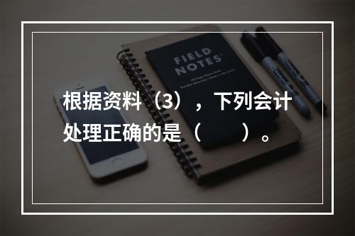 根据资料（3），下列会计处理正确的是（　　）。