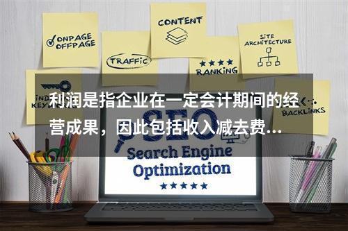 利润是指企业在一定会计期间的经营成果，因此包括收入减去费用后