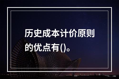 历史成本计价原则的优点有()。