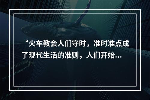 “火车教会人们守时，准时准点成了现代生活的准则，人们开始要随