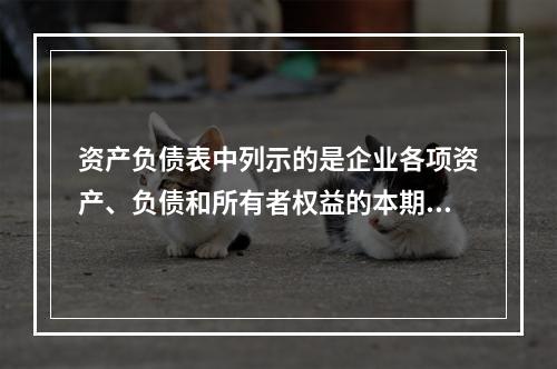 资产负债表中列示的是企业各项资产、负债和所有者权益的本期发生