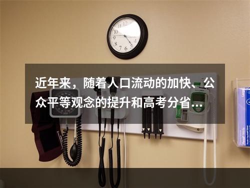 近年来，随着人口流动的加快、公众平等观念的提升和高考分省命题