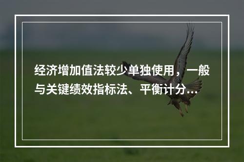 经济增加值法较少单独使用，一般与关键绩效指标法、平衡计分卡等