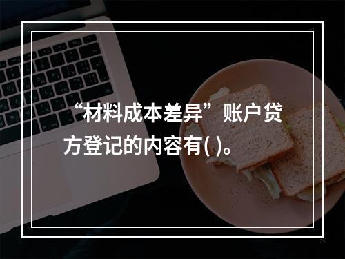 “材料成本差异”账户贷方登记的内容有( )。