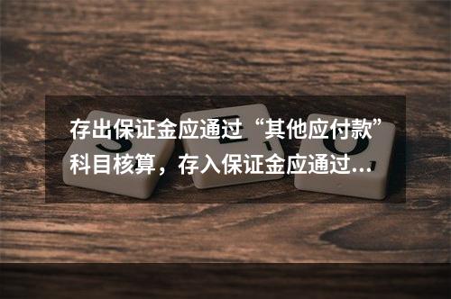 存出保证金应通过“其他应付款”科目核算，存入保证金应通过“其