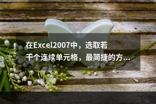 在Excel2007中，选取若干个连续单元格，最简捷的方法为