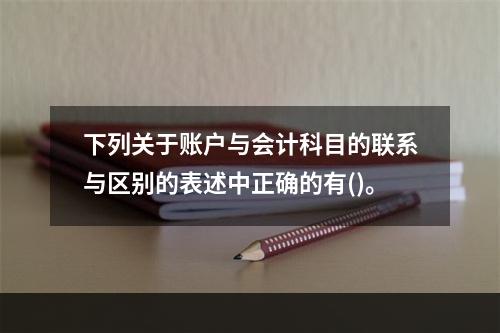 下列关于账户与会计科目的联系与区别的表述中正确的有()。