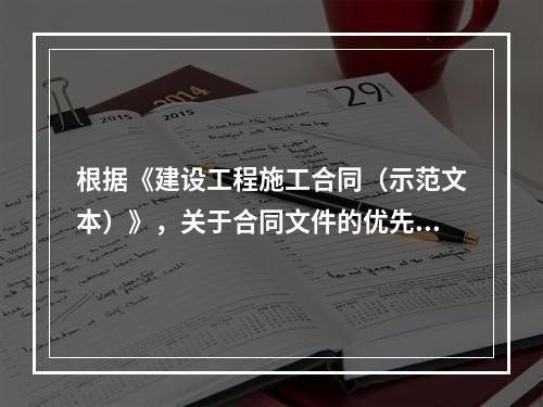 根据《建设工程施工合同（示范文本）》，关于合同文件的优先解释