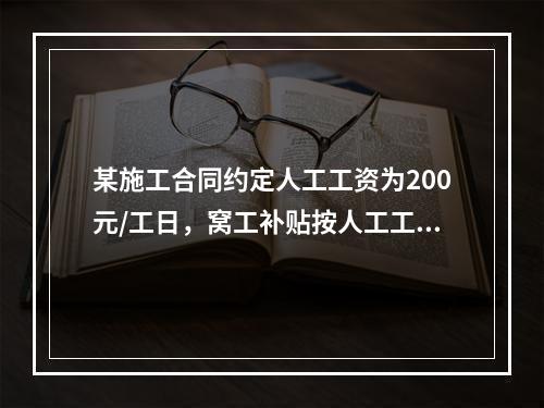 某施工合同约定人工工资为200元/工日，窝工补贴按人工工资的