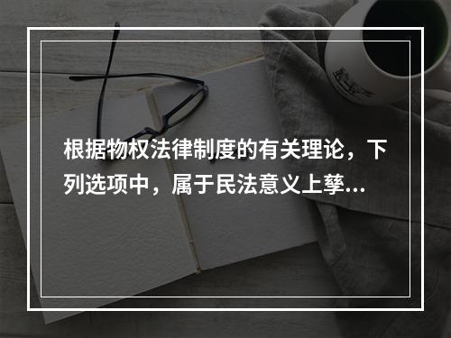 根据物权法律制度的有关理论，下列选项中，属于民法意义上孳息的