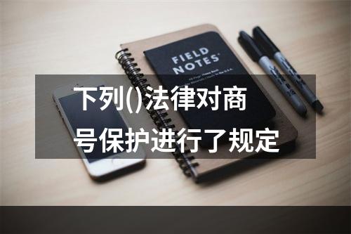 下列()法律对商号保护进行了规定