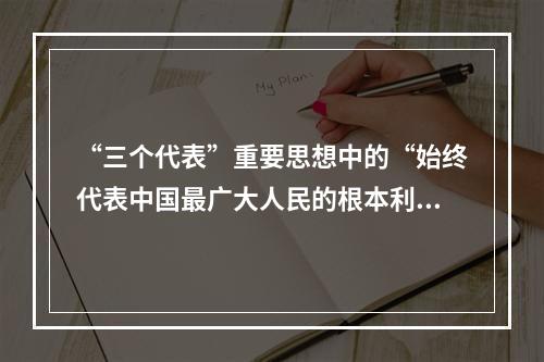 “三个代表”重要思想中的“始终代表中国最广大人民的根本利益”